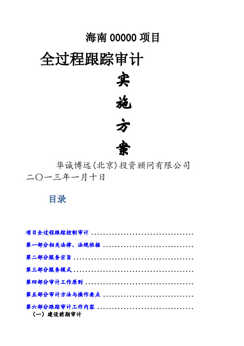 全过程跟踪审计实施方案