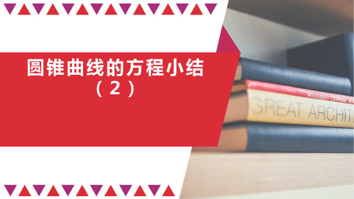 2020-2021学年高二数学人教A版(2019)选择性必修第一册圆锥曲线的方程小结(2)精品课件