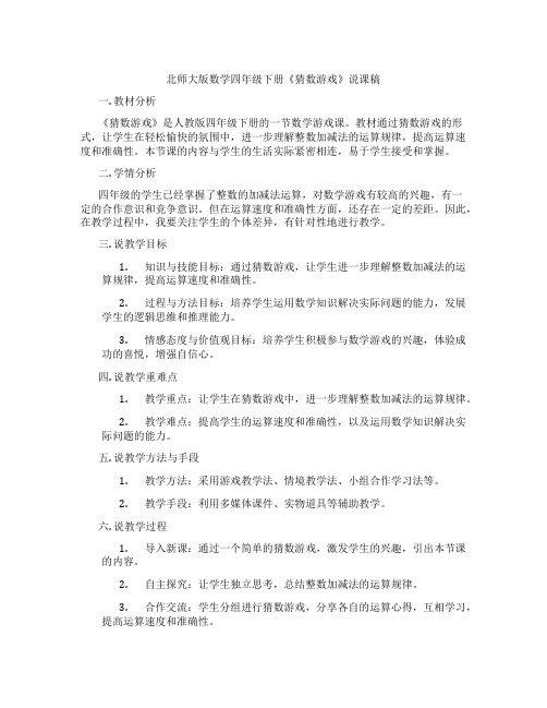 北师大版数学四年级下册《猜数游戏》说课稿