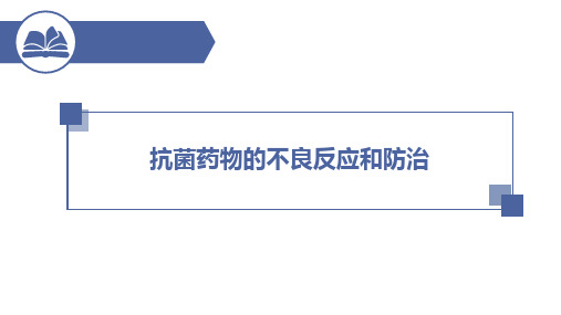 抗菌药物的不良反应和防治