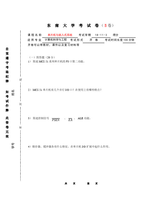 东南大学2018年计算机学院单片机试卷