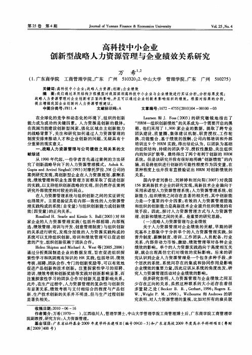 高科技中小企业创新型战略人力资源管理与企业绩效关系研究