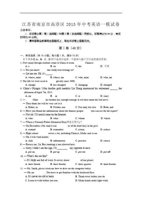 【初中英语】江苏省南京市高淳区2015年中考英语一模试卷 译林牛津版