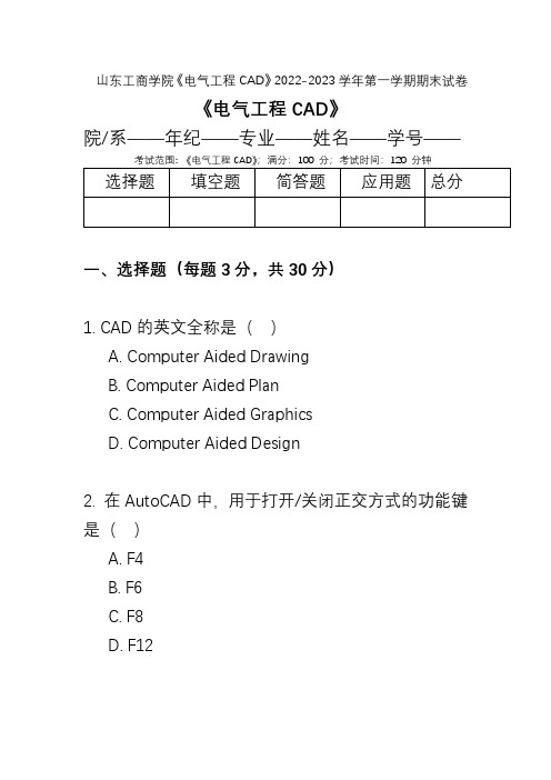 山东工商学院《电气工程CAD》2022-2023学年第一学期期末试卷