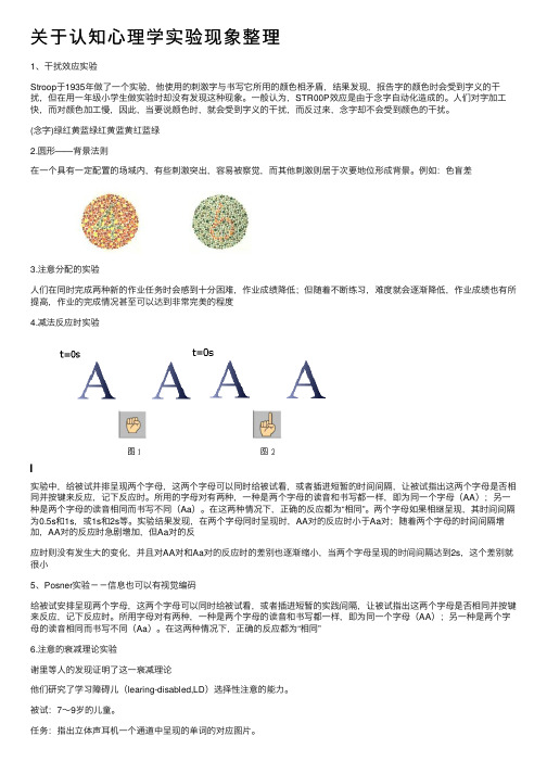 关于认知心理学实验现象整理