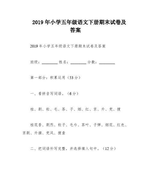 2019年小学五年级语文下册期末试卷及答案