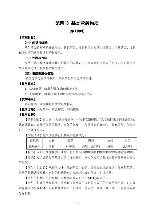 第四节 基本营养物质教案正式稿