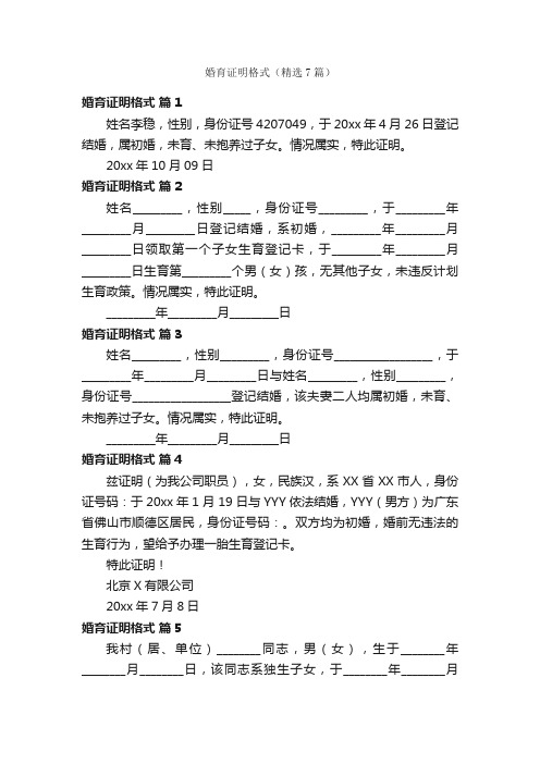 婚育证明格式（精选7篇）