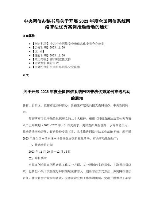 中央网信办秘书局关于开展2023年度全国网信系统网络普法优秀案例推选活动的通知