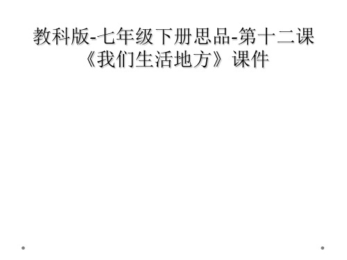 教科版七年级下册思品第十二课我们生活地方课件