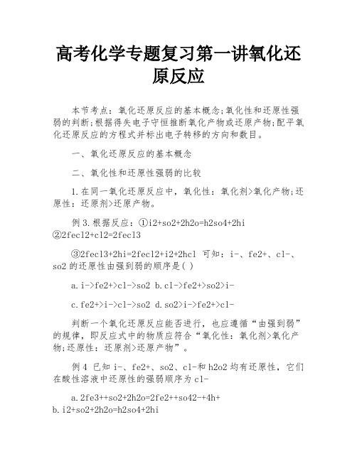 高考化学专题复习第一讲氧化还原反应