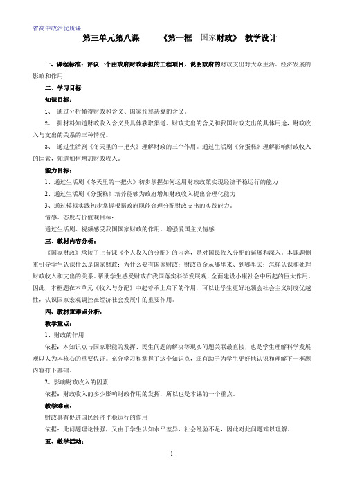 省高中政治优质课 国家财政教学设计 (1)