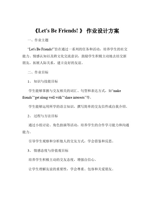 《Let's Be Friends! 》 作业设计方案