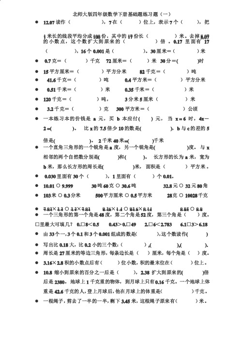 （完整版）北师大版四年级数学下册提高计算能力基础题练习题