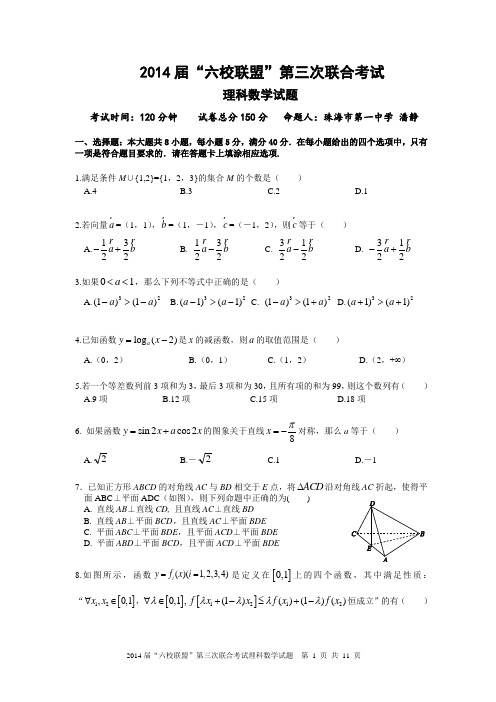 广东省六校联盟”2014届高三第三次联合考试数学(理)试题(纯word)