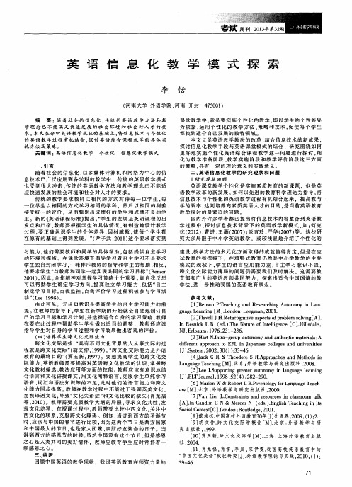 英语信息化教学模式探索