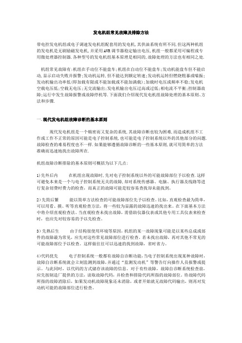 发电机组常见故障及排除方法