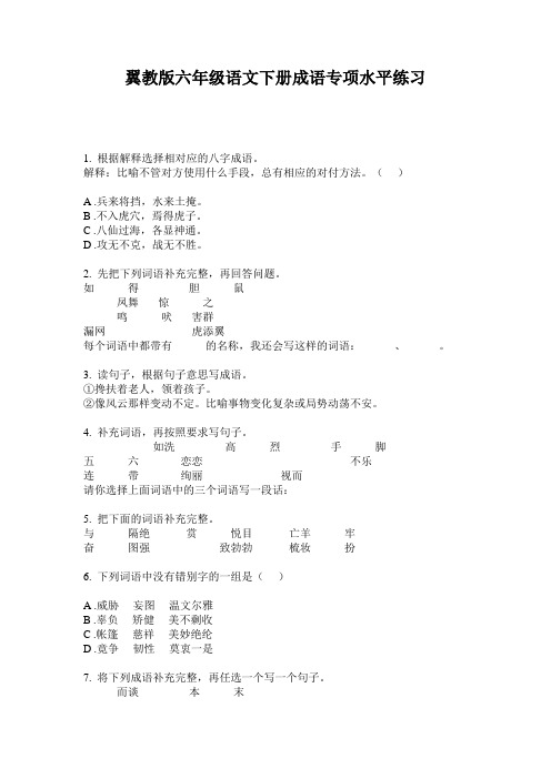 翼教版六年级语文下册成语专项水平练习