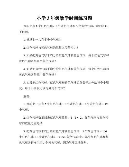 小学3年级数学时间练习题