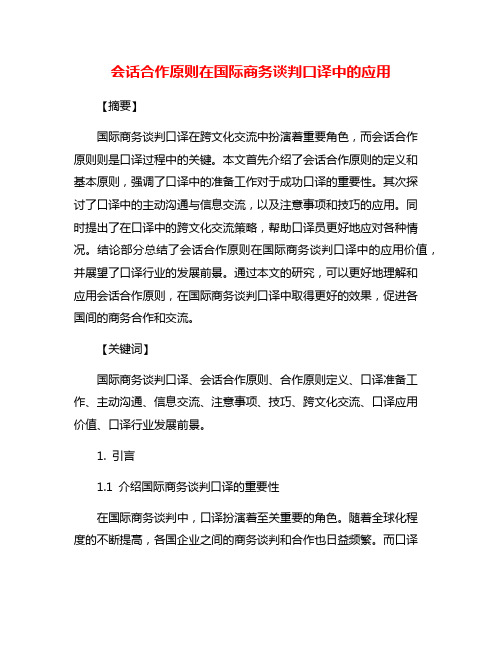 会话合作原则在国际商务谈判口译中的应用