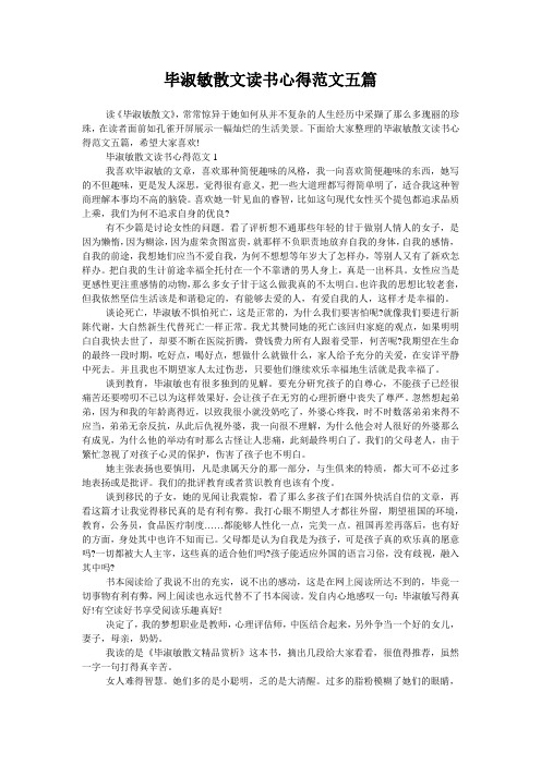 毕淑敏散文读书心得范文五篇