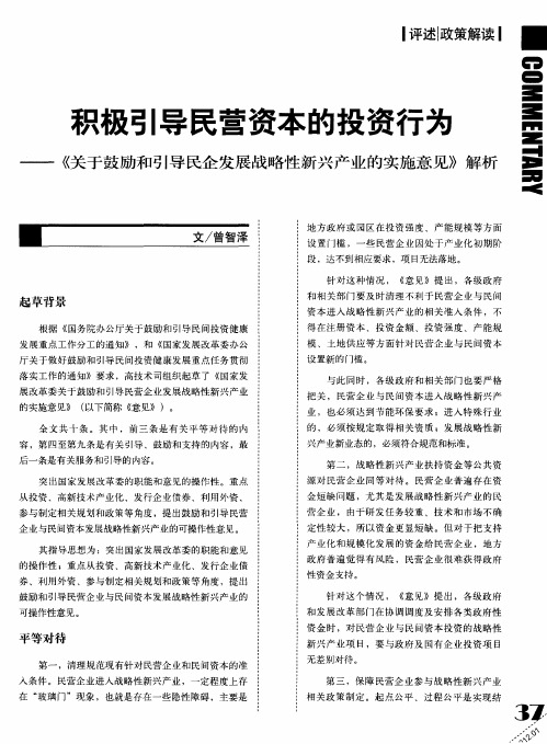 积极引导民营资本的投资行为——《关于鼓励和引导民企发展战略性新兴产业的实施意见》解析