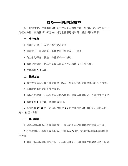 《技巧——仰卧推起成桥》(导学案)-2022-2023学年体育与健康三年级上册 人教版