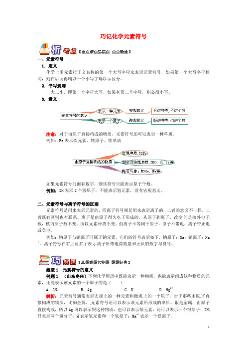 (部编版)2020(通用版)中考化学重难点易错点复习讲练巧记化学元素符号(含解析)