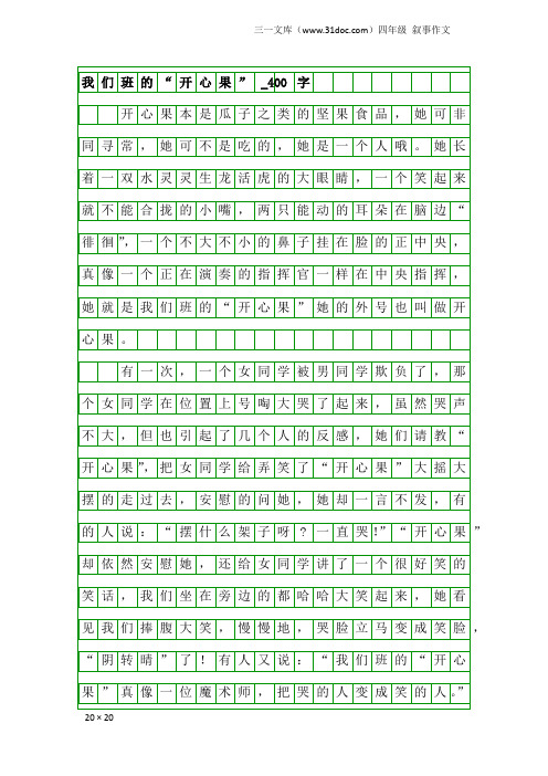 四年级叙事作文：我们班的“开心果”_400字