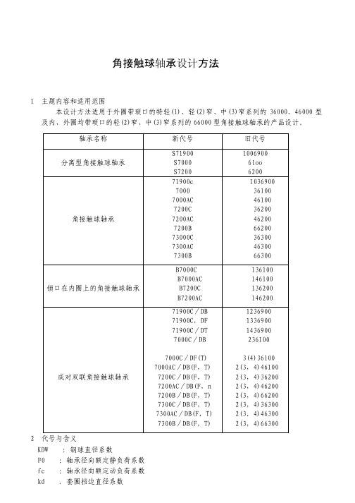 角接触球轴承计算方法