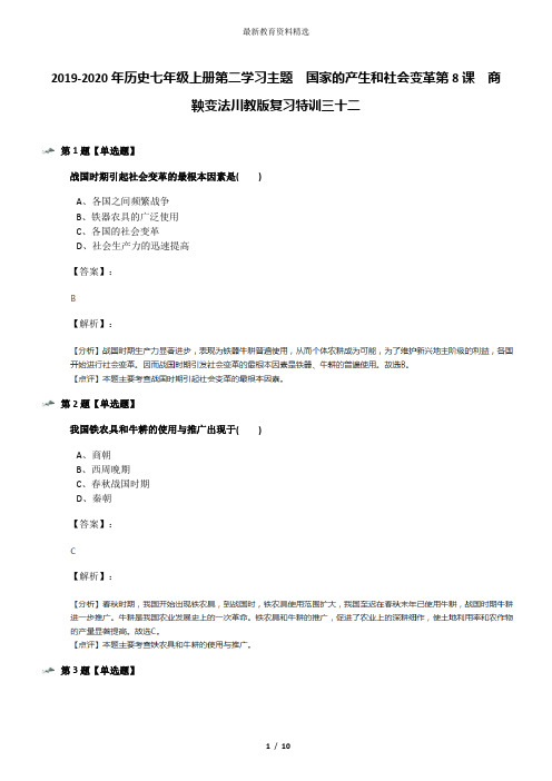 2019-2020年历史七年级上册第二学习主题 国家的产生和社会变革第8课 商鞅变法川教版复习特训三十二