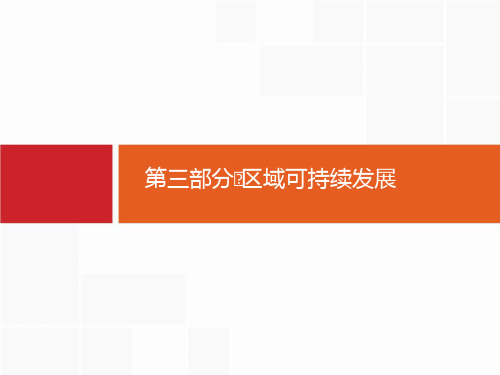 【人教版】2020届高考地理一轮复习：13.1-地理环境对区域发展的影响ppt复习课件