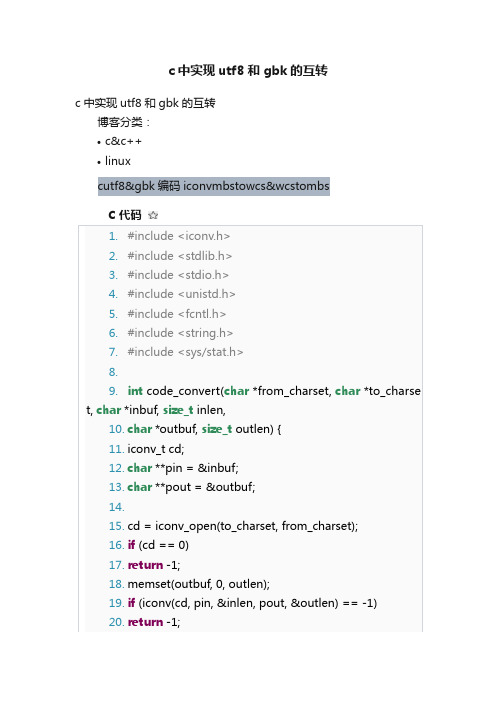 c中实现utf8和gbk的互转