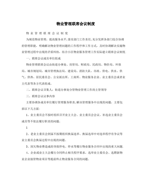 物业管理联席会议制度