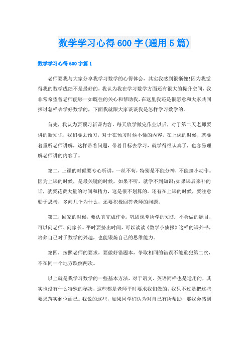 数学学习心得600字(通用5篇)