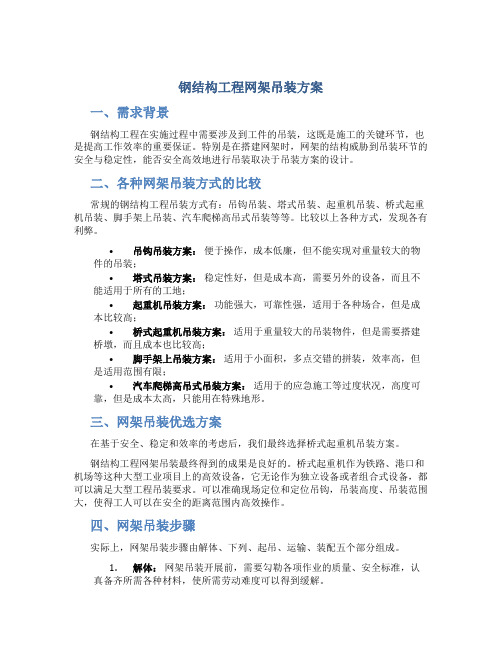 钢结构工程网架吊装方案