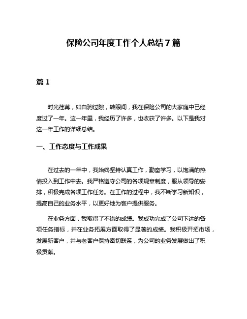 保险公司年度工作个人总结7篇