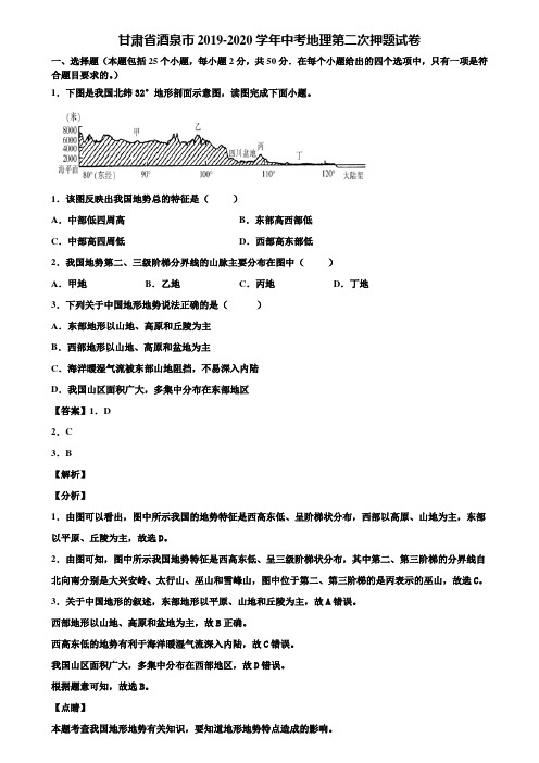 甘肃省酒泉市2019-2020学年中考地理第二次押题试卷含解析