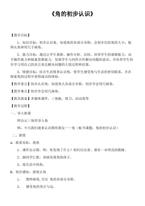 2年级数学教案《《角的初步认识》重难点教学方法》