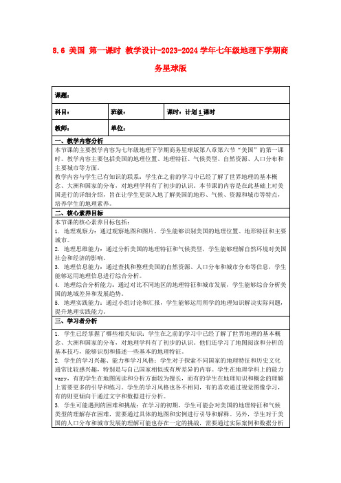 8.6美国第一课时教学设计-2023-2024学年七年级地理下学期商务星球版