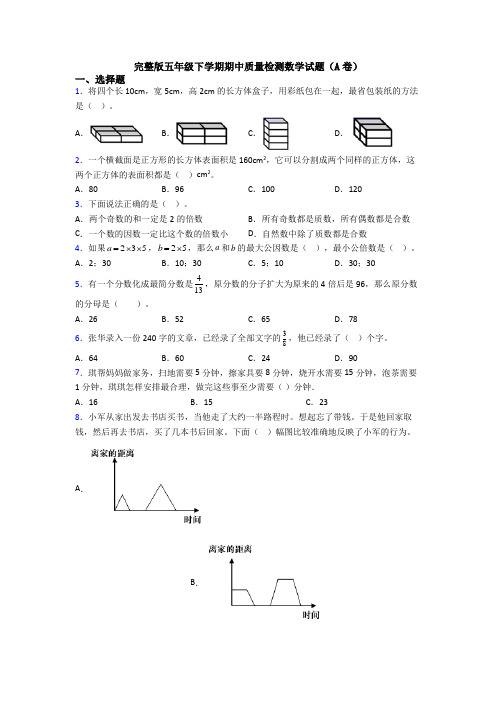 完整版五年级下学期期中质量检测数学试题(A卷)