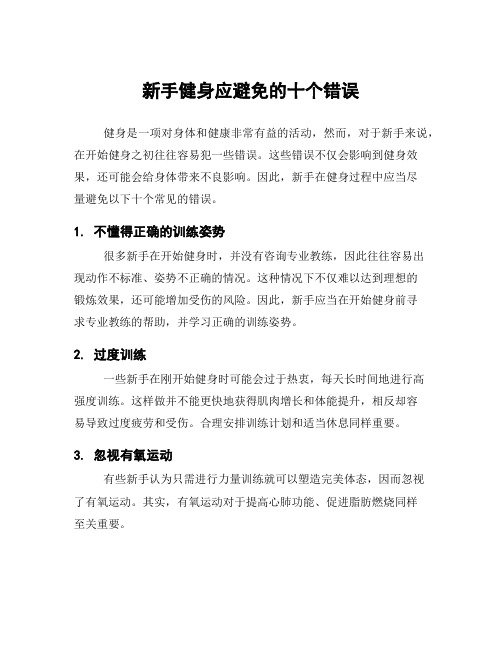 新手健身应避免的十个错误