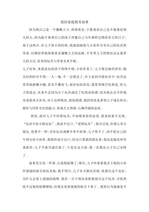 家庭教育故事征文我的家庭教育故事