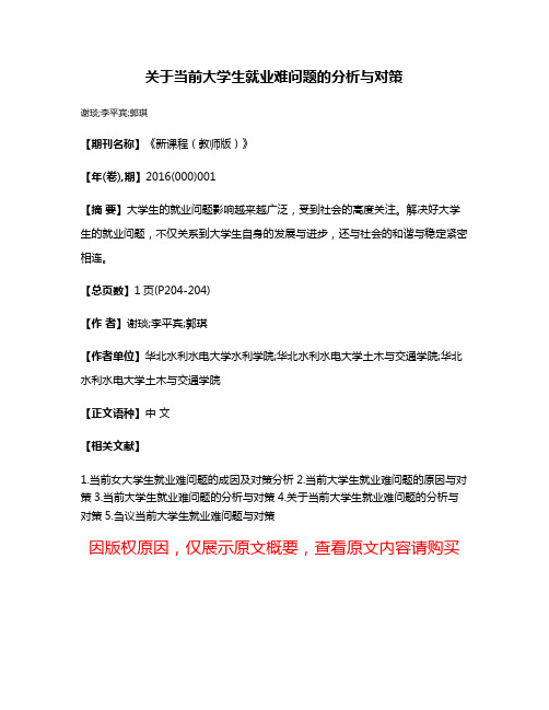 关于当前大学生就业难问题的分析与对策