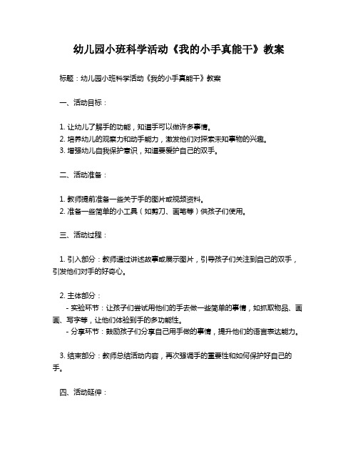 幼儿园小班科学活动《我的小手真能干》教案