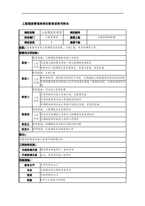 工程调度管理岗岗位职责说明书样本