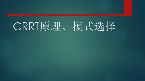 CRRT治疗原理、模式选择