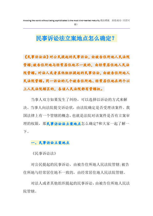 民事诉讼法立案地点怎么确定？