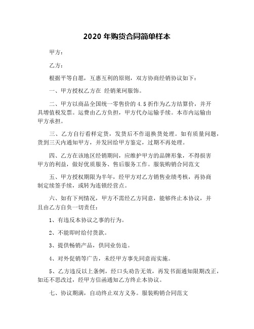 2020年购货合同简单样本
