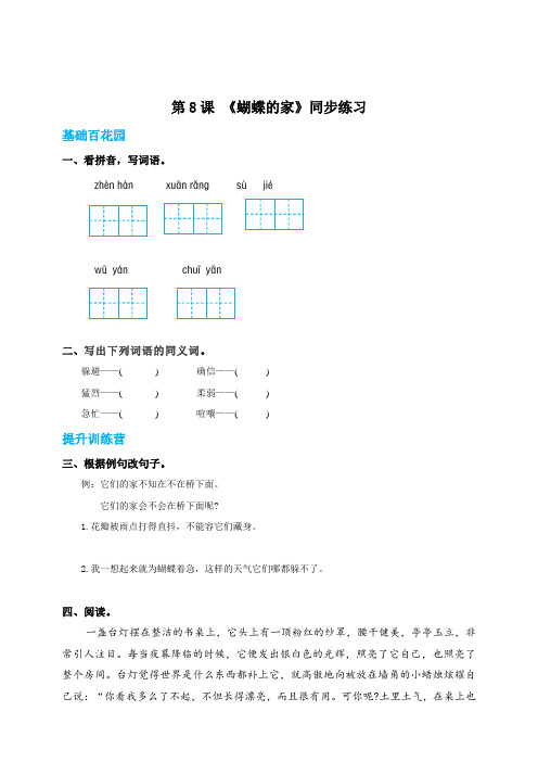 【精品】四年级上册语文同步练习-8蝴蝶的家(含答案)